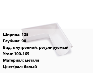 Угол желоба 125х90 внутренний, регулируемый Угол:100-165 металл белый, шт, Технониколь цена от 45 Тг / шт, где купить, условия доставки в Алматы и Алматинской области